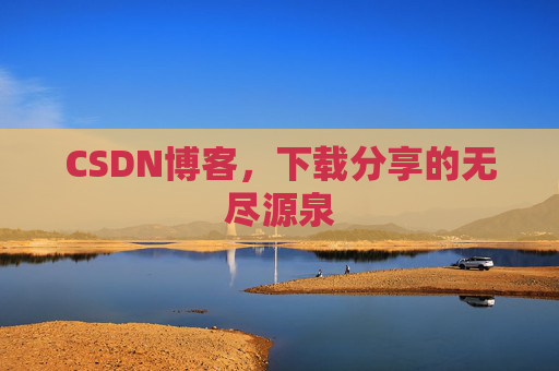CSDN博客,下载分享的无尽源泉